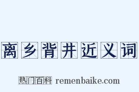 离乡背井近义词是什么意思的图片